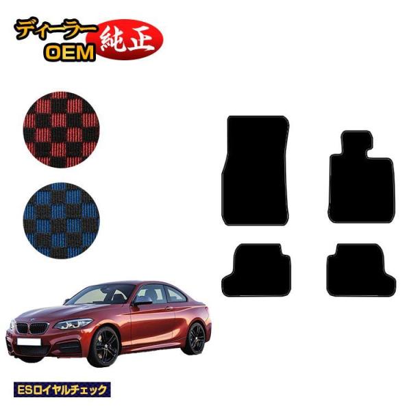 今だけ15%OFF！BMW 2シリーズ クーペ F22 フロアマット （ESロイヤルチェック） 純正仕様 内装 パーツ カスタム アクセサリー