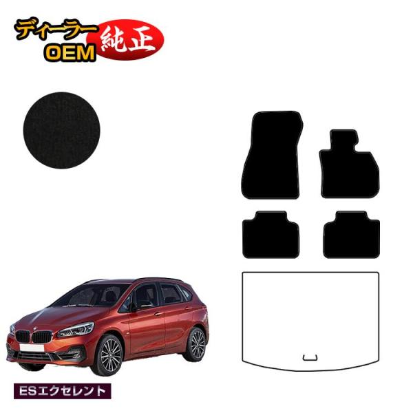 BMW 2シリーズ アクティブツアラー F45 フロアマット （ESエクセレント） 純正仕様 内装 パーツ カスタム アクセサリー