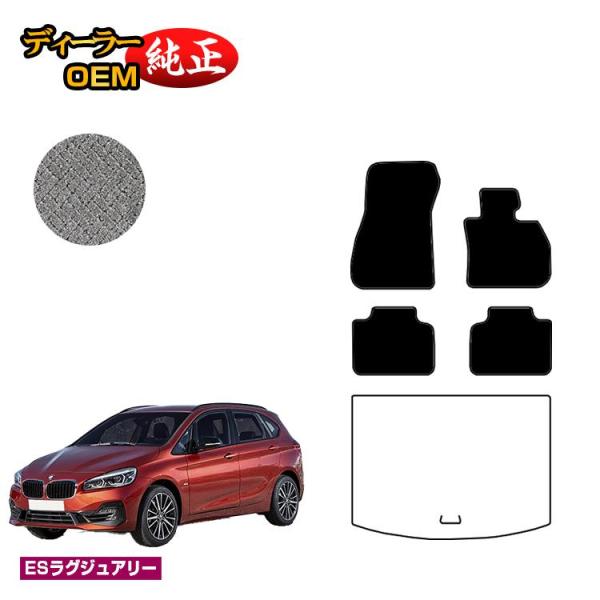 1台半額！BMW 2シリーズ アクティブツアラー F45 フロアマット （ESラグジュアリー） 純正仕様 内装 パーツ カスタム アクセサリー