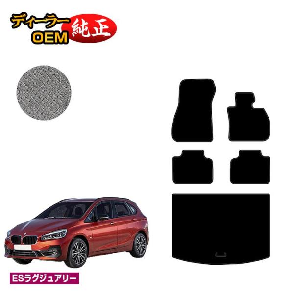 BMW 2シリーズ アクティブツアラー F45 フロアマット＋ラゲッジマット 【ESラグジュアリー】