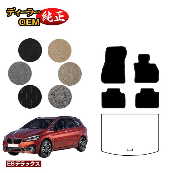 BMW 2シリーズ アクティブツアラー F45 フロアマット （ESデラックス） 純正仕様 内装 パーツ カスタム アクセサリー