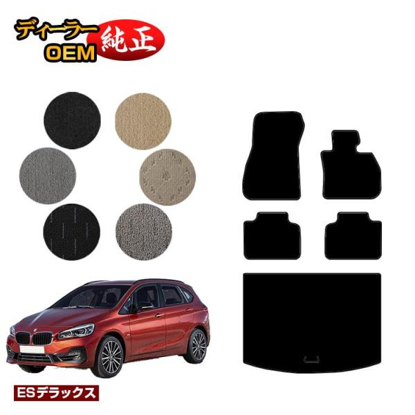 BMW 2シリーズ アクティブツアラー F45 フロアマット＋ラゲッジマット（トランクマット） （ESデラックス） ラゲージマット 純正仕様 内装 パーツ