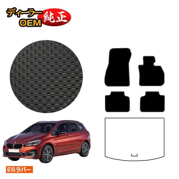今だけ15%OFF！BMW 2シリーズ アクティブツアラー F45 防水ラバーマット フロアマット （ESラバー） 純正仕様 内装 パーツ カスタム アクセサリ