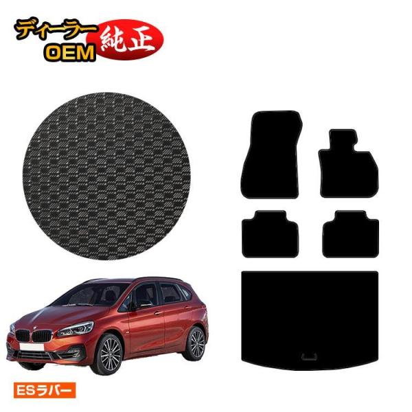 BMW 2シリーズ アクティブツアラー F45 防水ラバーマット フロアマット＋ラゲッジマット（トランクマット） （ESラバー） 純正仕様