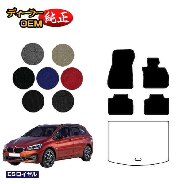 1台半額！BMW 2シリーズ アクティブツアラー F45 フロアマット （ESロイヤル） 純正仕様 内装 パーツ カスタム アクセサリー