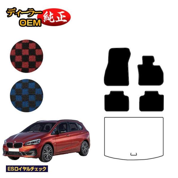 1台 半額！BMW 2シリーズ アクティブツアラー F45 フロアマット （ESロイヤルチェック） 純正仕様 内装 パーツ カスタム アクセサリー