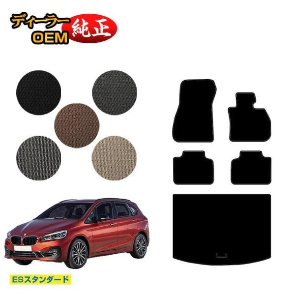 BMW 2シリーズ アクティブツアラー F45 フロアマット＋ラゲッジマット（トランクマット） （ESスタンダード） ラゲージマット 純正仕様 内装
