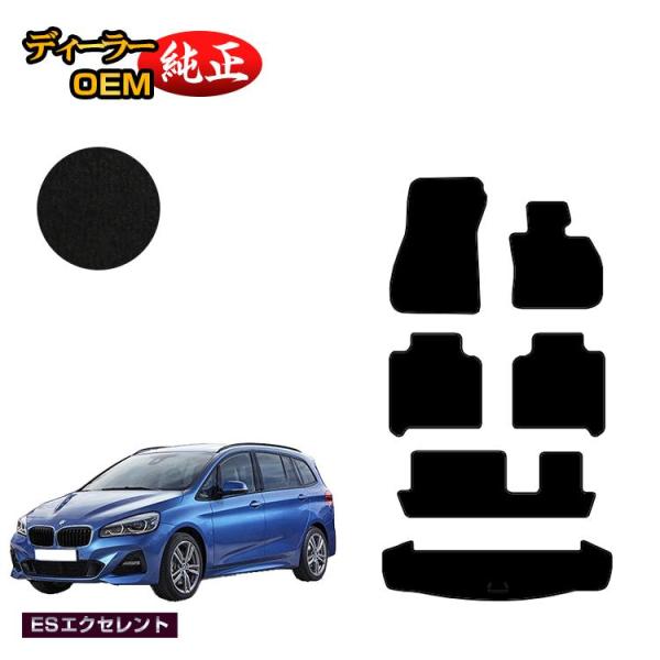 BMW 2シリーズ グランツアラー F46 フロアマット＋ラゲッジマット（トランクマット） （ESエクセレント） ラゲージマット 純正仕様 内装 パーツ