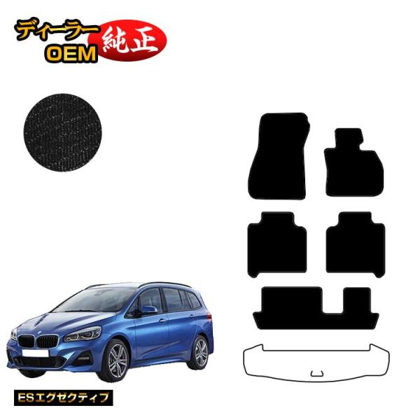 1台20%OFF！BMW 2シリーズ グランツアラー F46 フロアマット （ESエグゼクティブ） 純正仕様 内装 パーツ カスタム アクセサリー