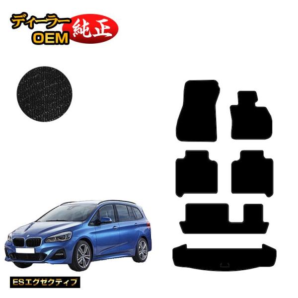 BMW 2シリーズ グランツアラー F46 フロアマット＋ラゲッジマット（トランクマット） （ESエグゼクティブ） ラゲージマット 純正仕様 内装 パーツ
