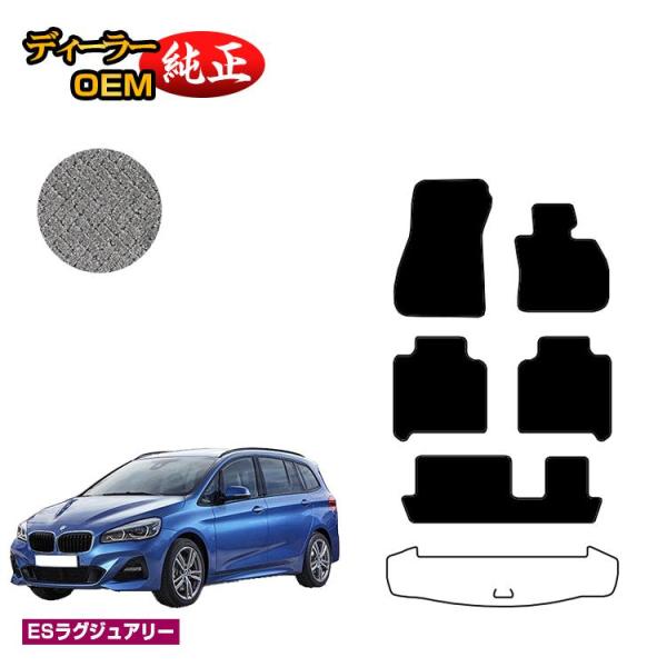 今だけ20%OFF！BMW 2シリーズ グランツアラー F46 フロアマット （ESラグジュアリー） 純正仕様 内装 パーツ カスタム アクセサリー