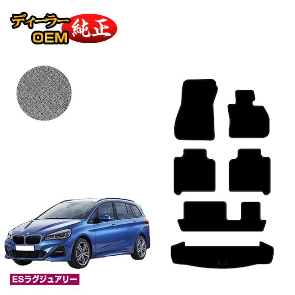 BMW 2シリーズ グランツアラー F46 フロアマット＋ラゲッジマット（トランクマット） （ESラグジュアリー） ラゲージマット 純正仕様 内装 パーツ