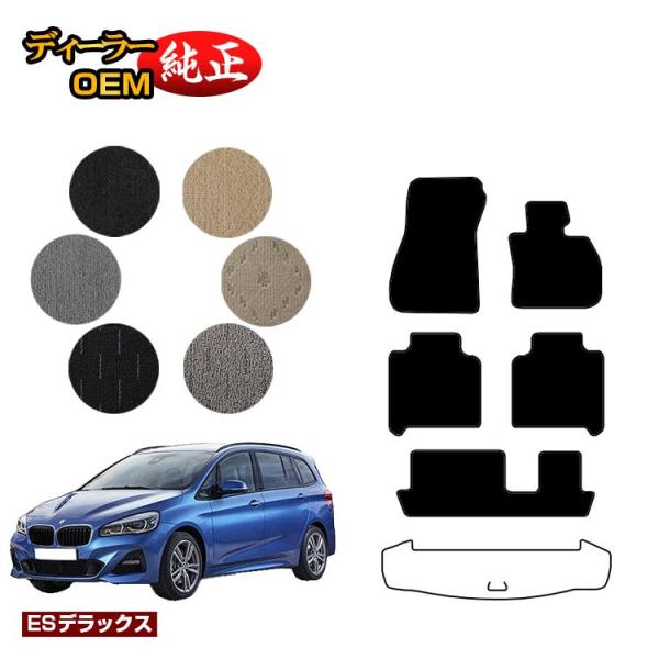 10%OFF!BMW 2シリーズ グランツアラー F46 フロアマット （ESデラックス） 純正仕様 内装 パーツ カスタム アクセサリー