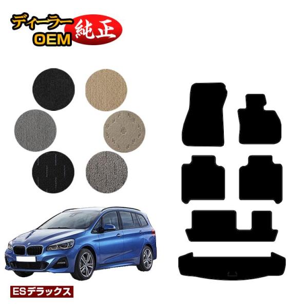 BMW 2シリーズ グランツアラー F46 フロアマット＋ラゲッジマット（トランクマット） （ESデラックス） ラゲージマット 純正仕様 内装 パーツ