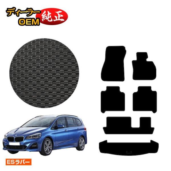 BMW 2シリーズ グランツアラー F46 防水ラバーマット フロアマット＋ラゲッジマット（トランクマット） （ESラバー） ラゲージマット 純正仕様
