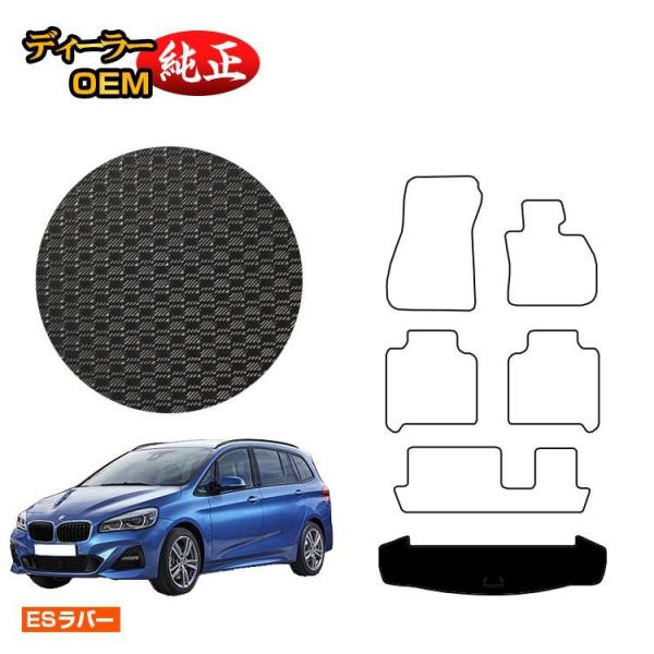 BMW 2シリーズ グランツアラー F46 防水ラバーマット ラゲッジマット（トランクマット） （ESラバー） ラゲージマット 純正仕様 内装 パーツ