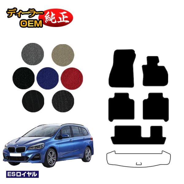 BMW 2シリーズ グランツアラー F46 フロアマット （ESロイヤル） 純正仕様 内装 パーツ カスタム アクセサリー