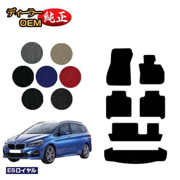 BMW 2シリーズ グランツアラー F46 フロアマット＋ラゲッジマット（トランクマット） （ESロイヤル） ラゲージマット 純正仕様 内装 パーツ