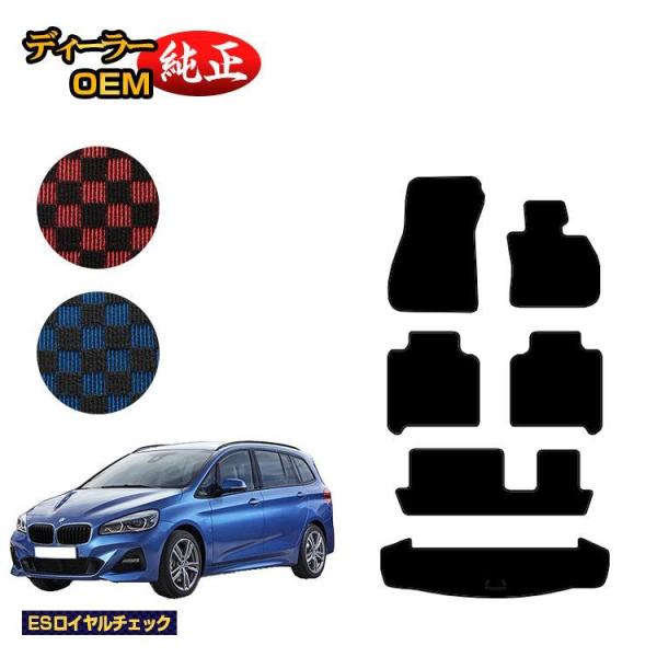 1台半額！BMW 2シリーズ グランツアラー F46 フロアマット＋ラゲッジマット（トランクマット） （ESロイヤルチェック） ラゲージマット 純正仕様 内装