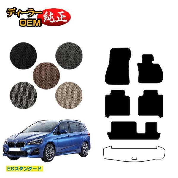 BMW 2シリーズ グランツアラー F46 フロアマット （ESスタンダード） 純正仕様 内装 パーツ カスタム アクセサリー
