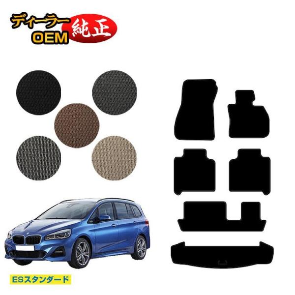 BMW 2シリーズ グランツアラー F46 フロアマット＋ラゲッジマット（トランクマット） （ESスタンダード） ラゲージマット 純正仕様 内装 パーツ
