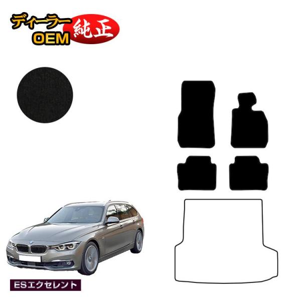 BMW 3シリーズ ツーリング F31 フロアマット （ESエクセレント） 純正仕様 内装 パーツ カスタム アクセサリー