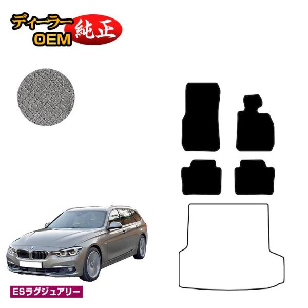 BMW 3シリーズ ツーリング F31 フロアマット （ESラグジュアリー） 純正仕様 内装 パーツ カスタム アクセサリー
