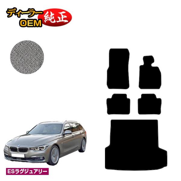 BMW BMW 3シリーズ ツーリング F31 フロアマット＋ラゲッジマット
