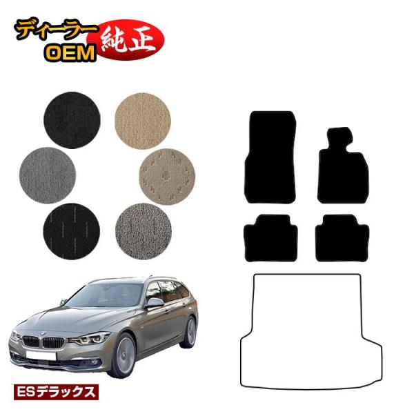 決算セール30％OFF BMW 3シリーズ ツーリング F31 フロアマット （ESデラックス） 純正仕様 内装 パーツ カスタム アクセサリー