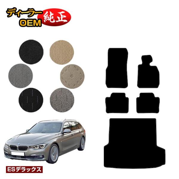 BMW 3シリーズ ツーリング F31 フロアマット＋ラゲッジマット（トランクマット） （ESデラックス） ラゲージマット 純正仕様 内装 パーツ