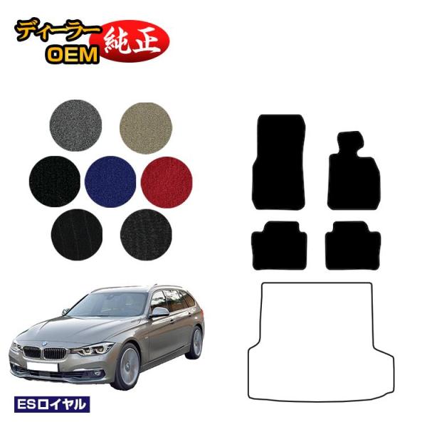 BMW 3シリーズ ツーリング F31 フロアマット （ESロイヤル） 純正仕様 内装 パーツ カスタム アクセサリー