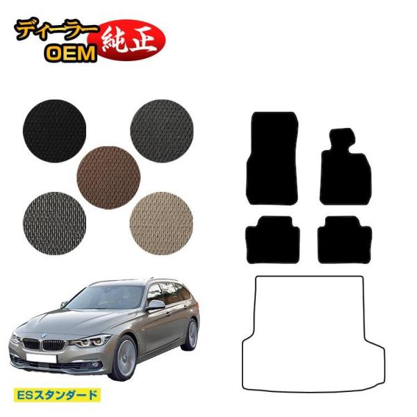 BMW 3シリーズ ツーリング F31 フロアマット （ESスタンダード） 純正仕様 内装 パーツ カスタム アクセサリー