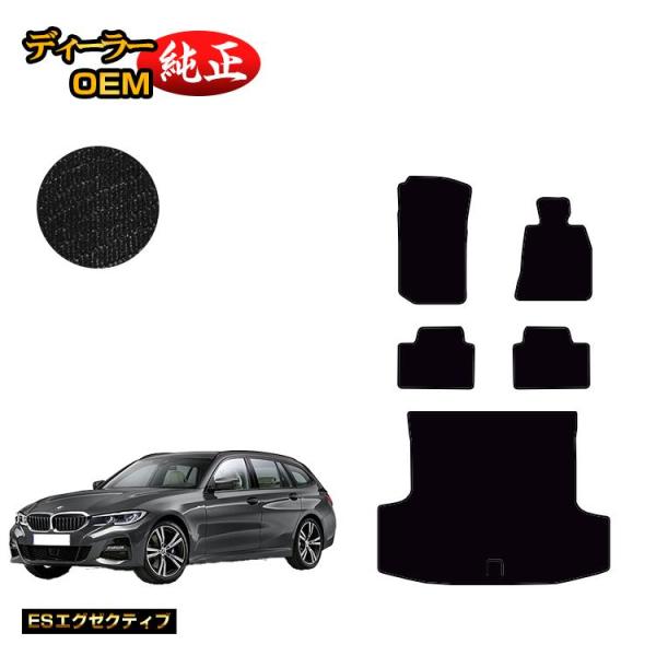BMW 3シリーズ ツーリング G21 フロアマット＋ラゲッジマット（トランクマット） （ESエグゼクティブ） ラゲージマット 純正仕様 内装 パーツ