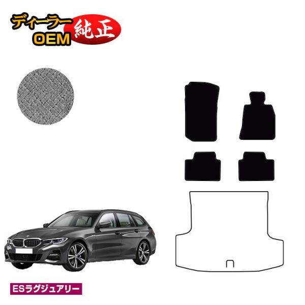 BMW 3シリーズ ツーリング G21 フロアマット （ESラグジュアリー） 純正仕様 内装 パーツ カスタム アクセサリー