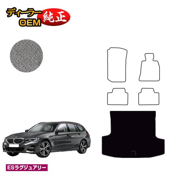 BMW 3シリーズ ツーリング G21 ラゲッジマット（トランクマット） （ESラグジュアリー） ラゲージマット 純正仕様 カスタム アクセサリー