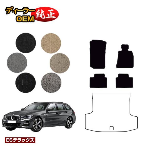 BMW 3シリーズ ツーリング G21 フロアマット （ESデラックス） 純正仕様 内装 パーツ カスタム アクセサリー