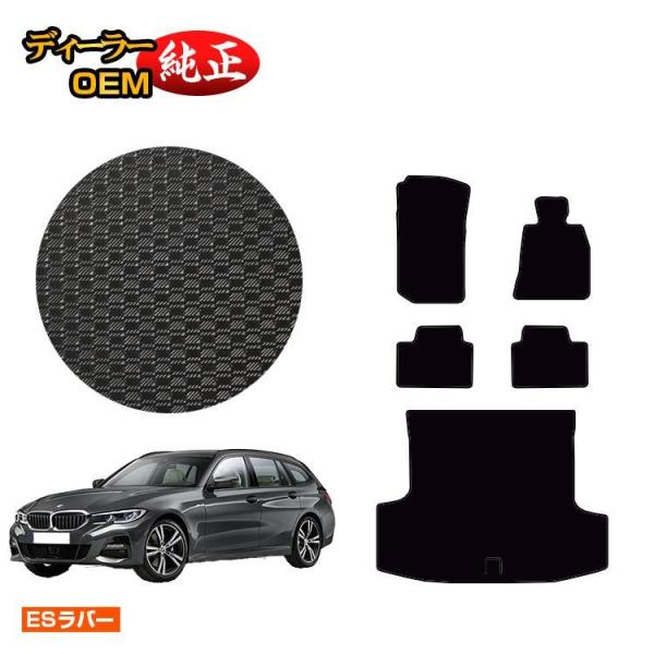 BMW 3シリーズ ツーリング G21 防水ラバーマット フロアマット＋ラゲッジマット（トランクマット） （ESラバー） ラゲージマット 純正仕様