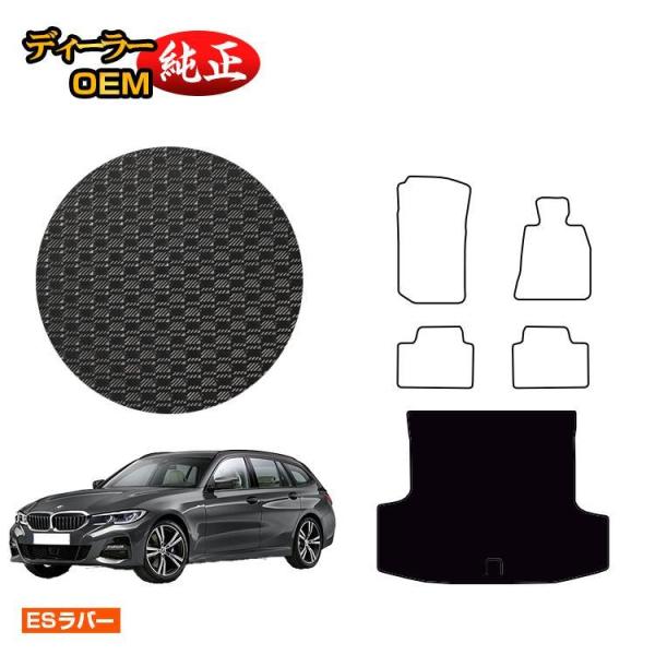 P15倍！BMW 3シリーズ ツーリング G21 防水ラバーマット ラゲッジマット（トランクマット） （ESラバー） ラゲージマット 純正仕様 内装 パーツ