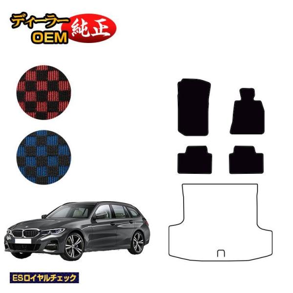 BMW 3シリーズ ツーリング G21 フロアマット （ESロイヤルチェック） 純正仕様 内装 パーツ カスタム アクセサリー