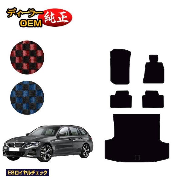 BMW 3シリーズ ツーリング G21 フロアマット＋ラゲッジマット（トランクマット） （ESロイヤルチェック） ラゲージマット 純正仕様 内装
