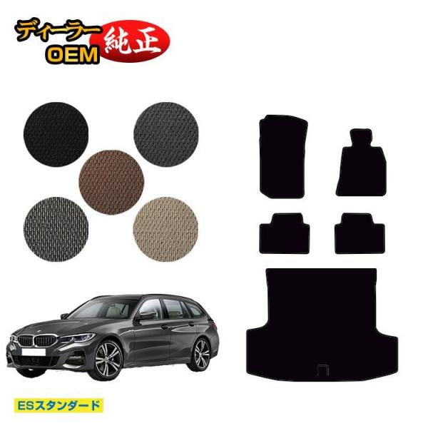 BMW 3シリーズ ツーリング G21 フロアマット＋ラゲッジマット（トランクマット） （ESスタンダード） ラゲージマット 純正仕様 内装 パーツ