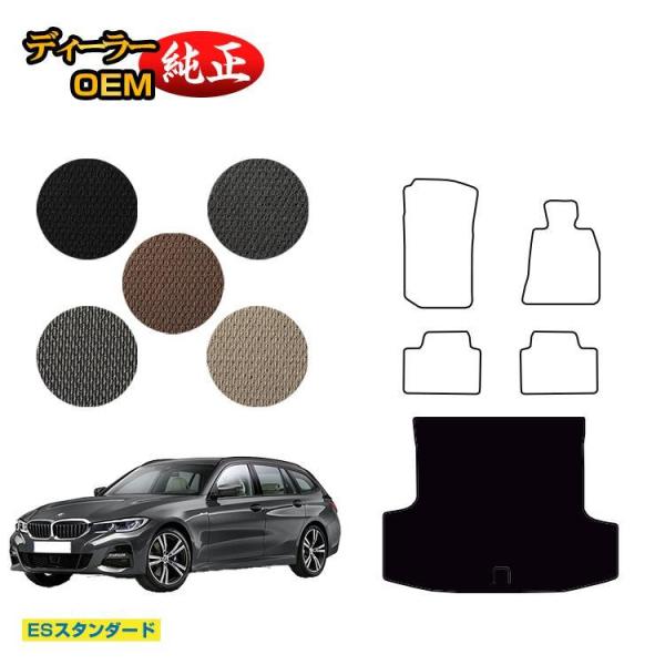 BMW 3シリーズ ツーリング G21 ラゲッジマット（トランクマット） （ESスタンダード） ラゲージマット 純正仕様 内装 パーツ カスタム