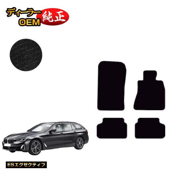 BMW 5シリーズ ツーリング G31 フロアマット （ESエグゼクティブ） 純正仕様 内装 パーツ カスタム アクセサリー
