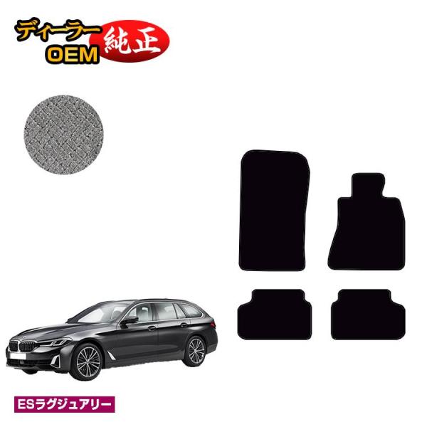 1台半額！BMW 5シリーズ ツーリング G31 フロアマット （ESラグジュアリー） 純正仕様 内装 パーツ カスタム アクセサリー