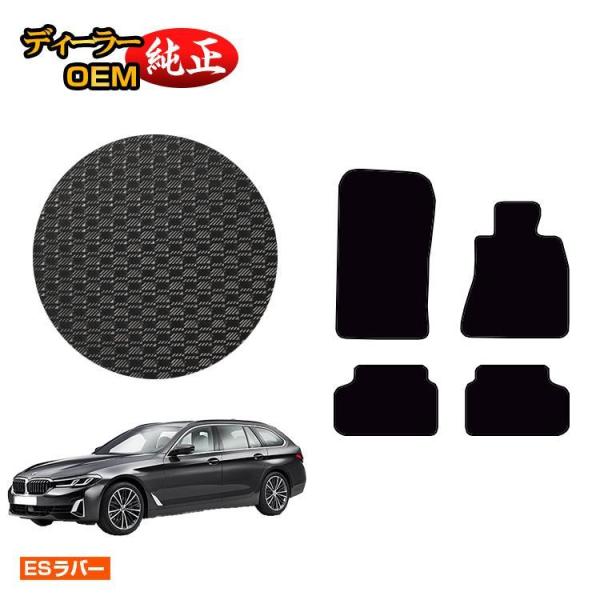 15%OFF！BMW 5シリーズ ツーリング G31 防水ラバーマット フロアマット （ESラバー） 純正仕様 内装 パーツ カスタム アクセサリー