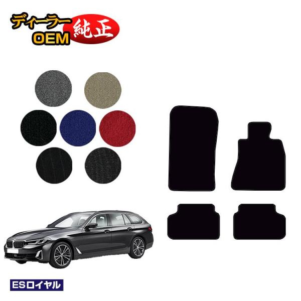 BMW 5シリーズ ツーリング G31 フロアマット （ESロイヤル） 純正仕様 内装 パーツ カスタム アクセサリー
