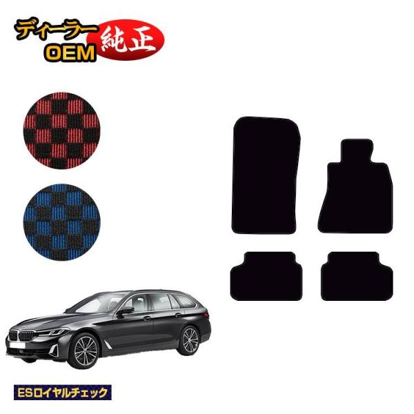 今だけ15%OFF！BMW 5シリーズ ツーリング G31 フロアマット （ESロイヤルチェック） 純正仕様 内装 パーツ カスタム アクセサリー