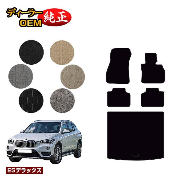BMW X1 F48 フロアマット＋ラゲッジマット（トランクマット） （ESデラックス） ラゲージマット 純正仕様 内装 パーツ カスタム アクセサリー