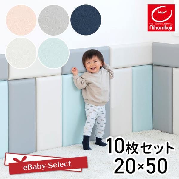 日本育児 ウォールクッション 20×50 10枚セット ベビーガード 壁マット 安全マット 壁クッション コーナークッション nihonikuji