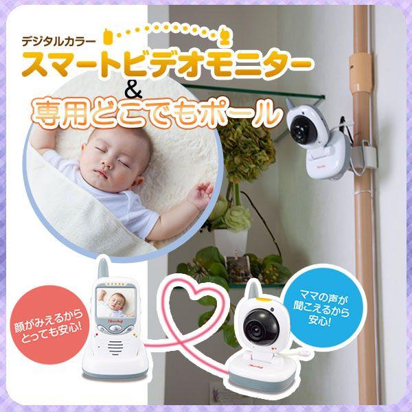デジタルカラースマートベビーモニター 専用どこでもポール セット 日本育児 送料無料 Apaproduction Fr